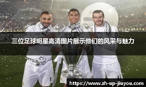 哇塞维拉强势晋级欧冠八强埃梅里带队迎旧主1／4